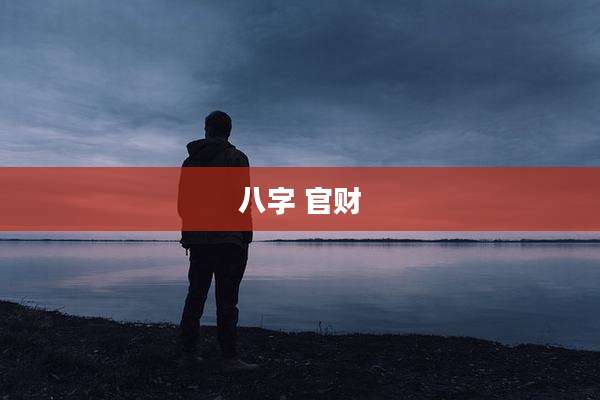 八字 官财