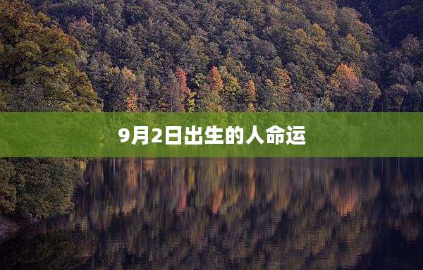 9月2日出生的人命运