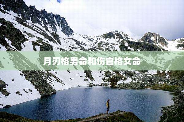 月刃格男命和伤官格女命