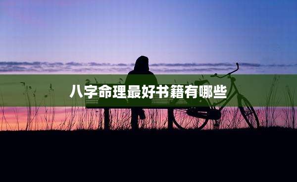 八字命理最好书籍有哪些
