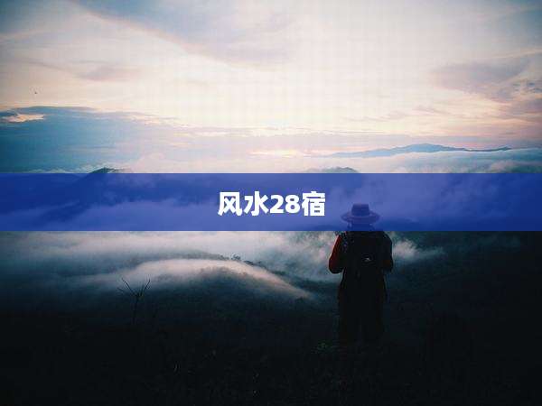风水28宿