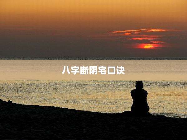八字断阴宅口诀