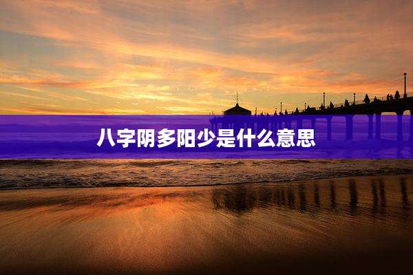 八字阴多阳少是什么意思