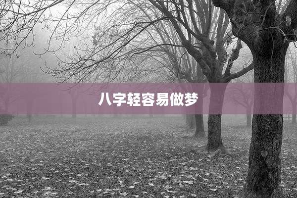 八字轻容易做梦