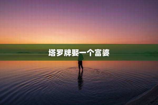 塔罗牌娶一个富婆