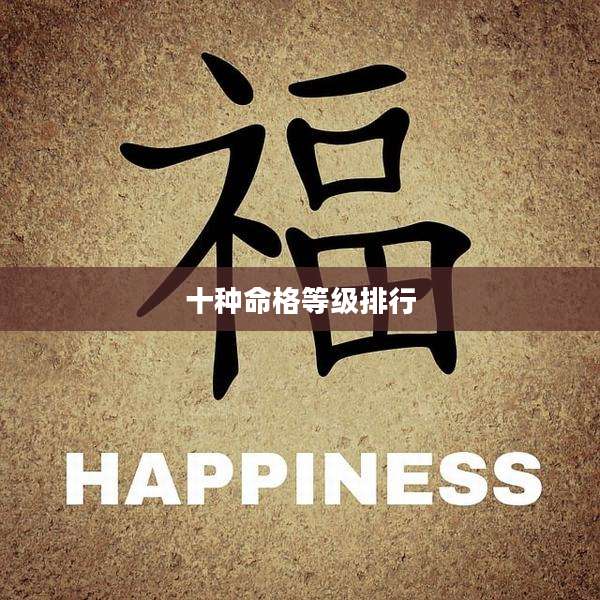 十种命格等级排行