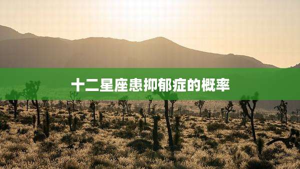 十二星座患抑郁症的概率