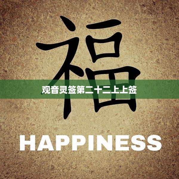观音灵签第二十二上上签