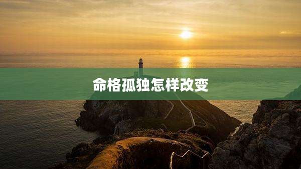 命格孤独怎样改变