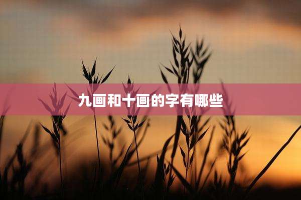九画和十画的字有哪些