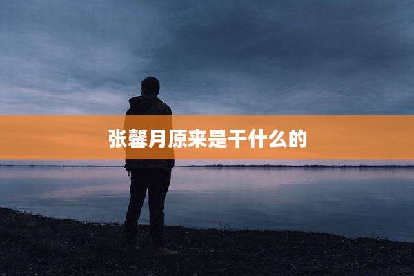 张馨月原来是干什么的