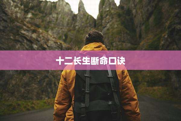 十二长生断命口诀