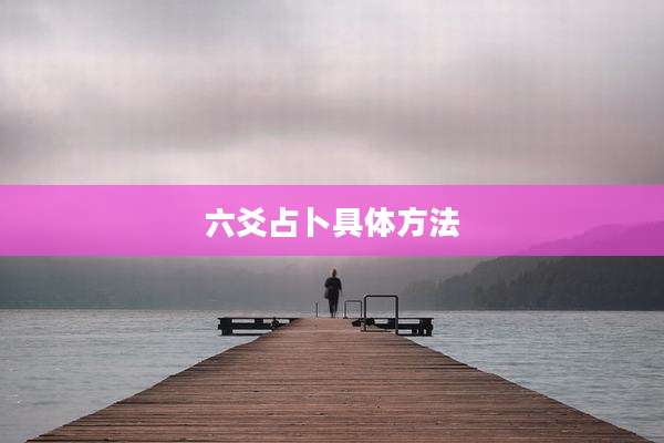 六爻占卜具体方法