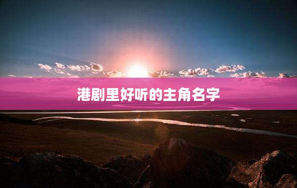 港剧里好听的主角名字