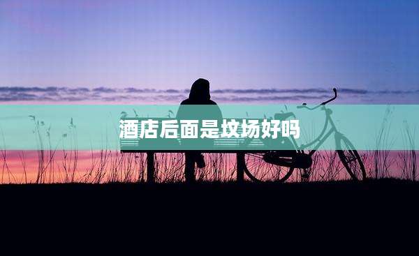 酒店后面是坟场好吗