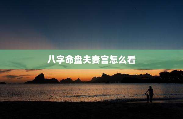 八字命盘夫妻宫怎么看