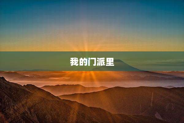 我的门派里