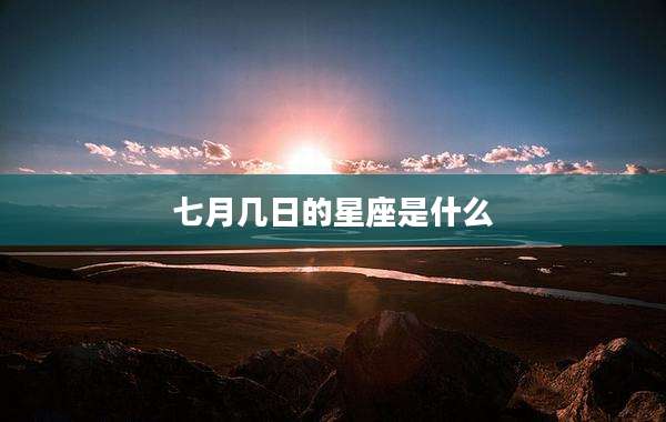 七月几日的星座是什么
