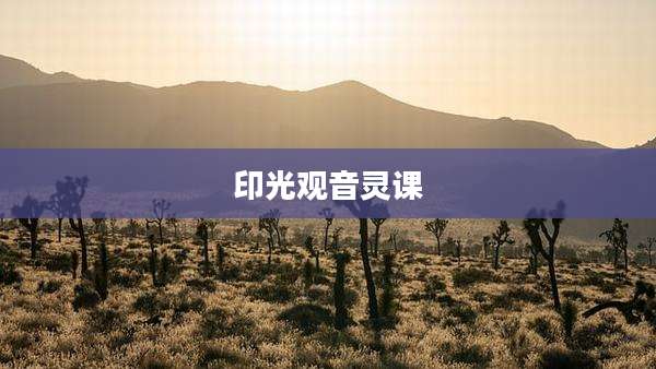 印光观音灵课