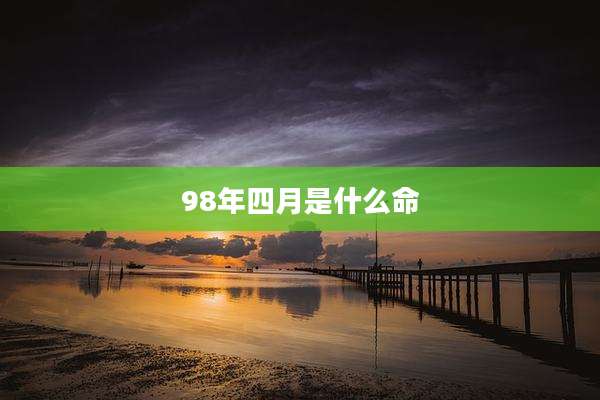 98年四月是什么命