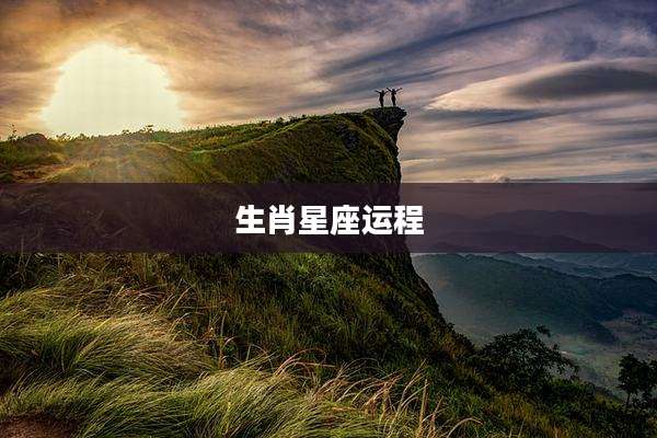 生肖星座运程