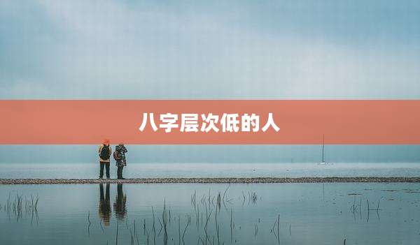 八字层次低的人
