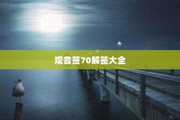 观音签70解签大全