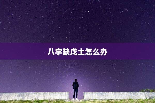 八字缺戊土怎么办