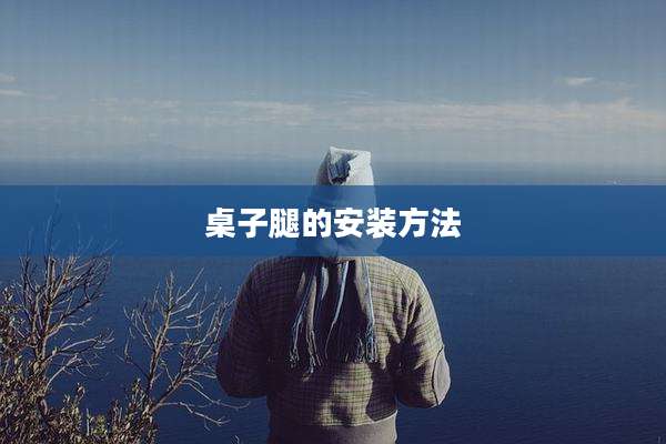 桌子腿的安装方法