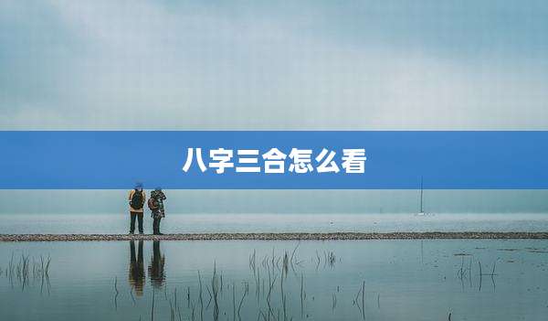 八字三合怎么看