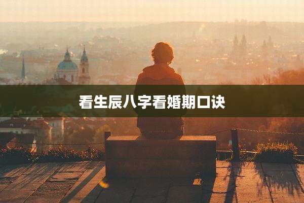 看生辰八字看婚期口诀