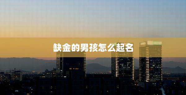 缺金的男孩怎么起名