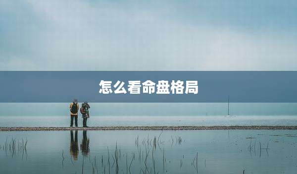 怎么看命盘格局