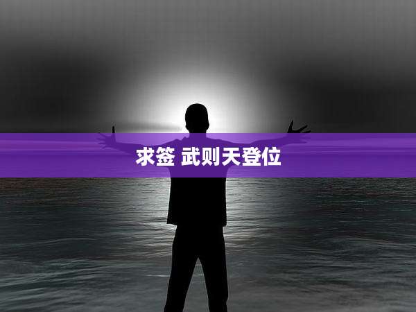 求签 武则天登位