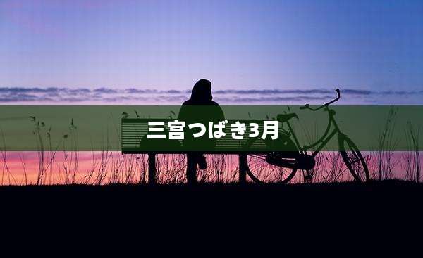 三宫つばき3月