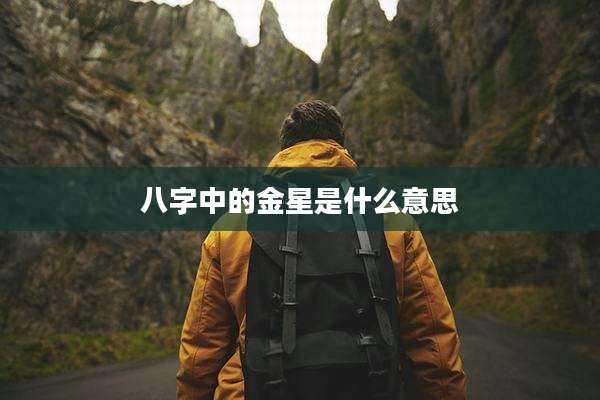 八字中的金星是什么意思