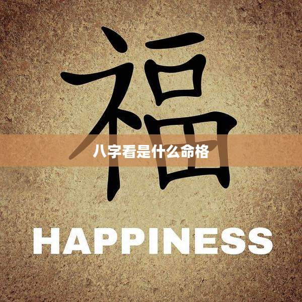 八字看是什么命格