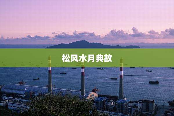 松风水月典故