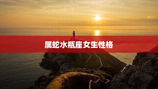 属蛇水瓶座女生性格