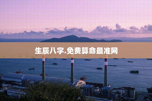 生辰八字.免费算命最准网
