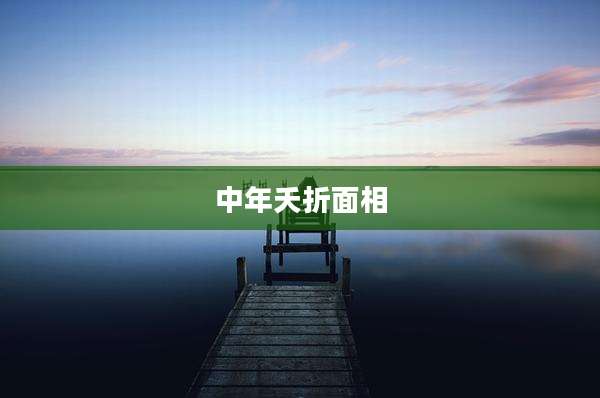 中年夭折面相