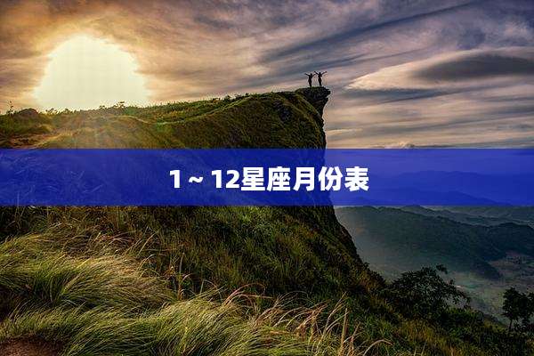 1～12星座月份表