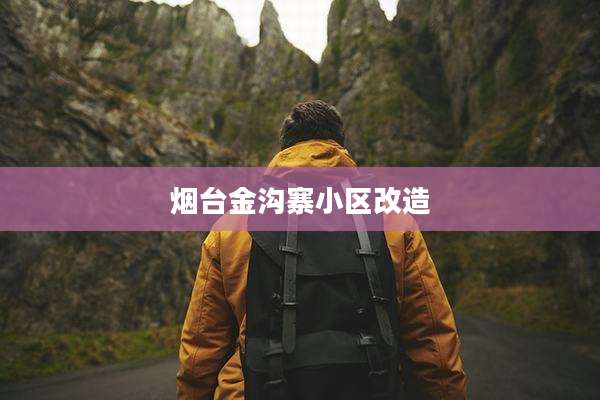 烟台金沟寨小区改造