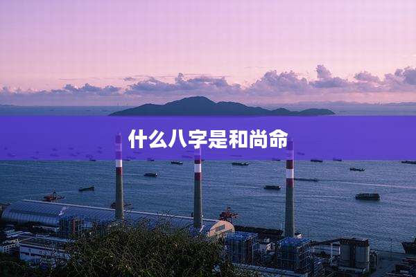 什么八字是和尚命