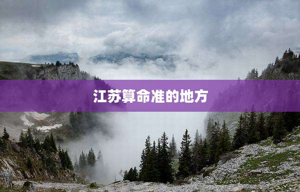 江苏算命准的地方