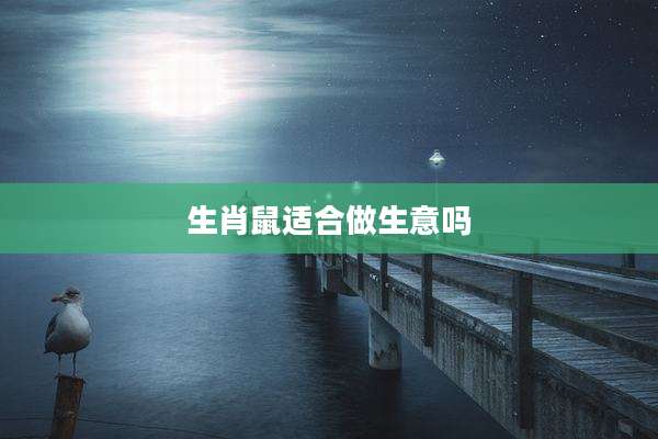 生肖鼠适合做生意吗