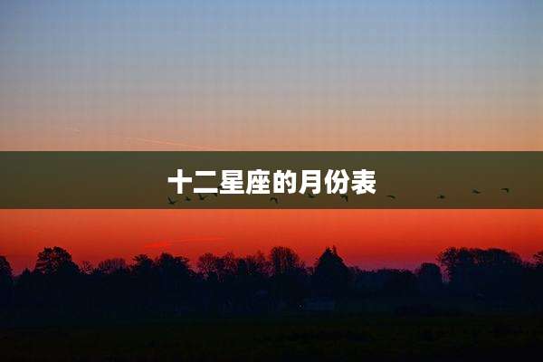 十二星座的月份表
