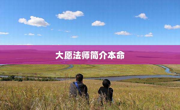 大愿法师简介本命