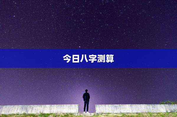 今日八字测算