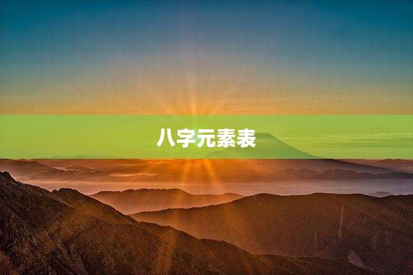 八字元素表